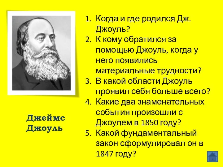 Джеймс Джоуль Когда и где родился Дж. Джоуль? К кому обратился