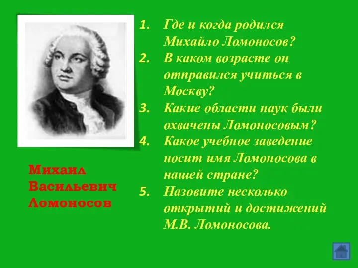 Михаил Васильевич Ломоносов Где и когда родился Михайло Ломоносов? В каком