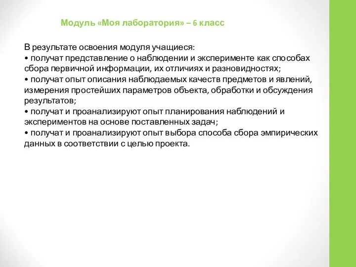 Модуль «Моя лаборатория» – 6 класс В результате освоения модуля учащиеся: