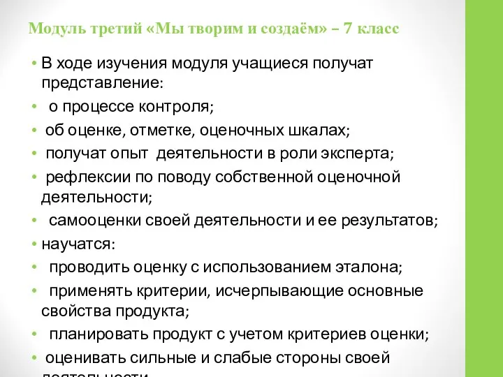 Модуль третий «Мы творим и создаём» – 7 класс В ходе