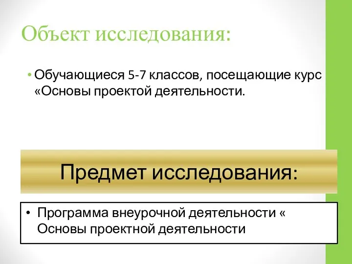 Объект исследования: Обучающиеся 5-7 классов, посещающие курс «Основы проектой деятельности. Предмет