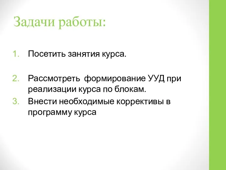 Задачи работы: Посетить занятия курса. Рассмотреть формирование УУД при реализации курса