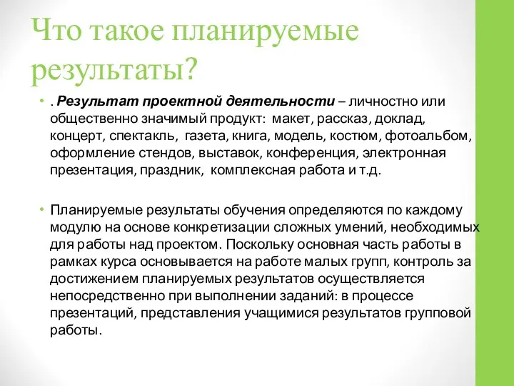 Что такое планируемые результаты? . Результат проектной деятельности – личностно или