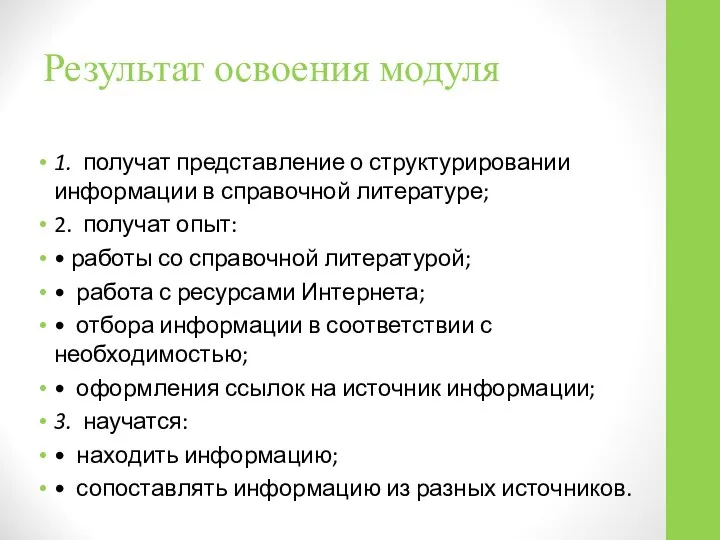 Результат освоения модуля 1. получат представление о структурировании информации в спра­вочной