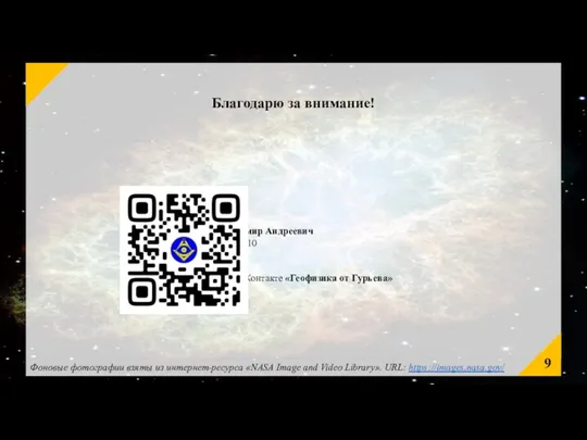 Благодарю за внимание! Контакты: Гурьев Владимир Андреевич +7-913-469-77-10 gurevva@ya.ru Сообщество ВКонтакте