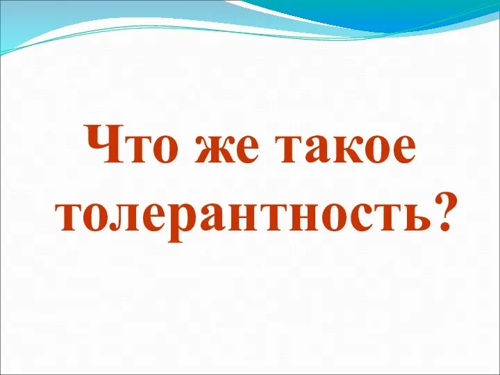 Что же такое толерантность?