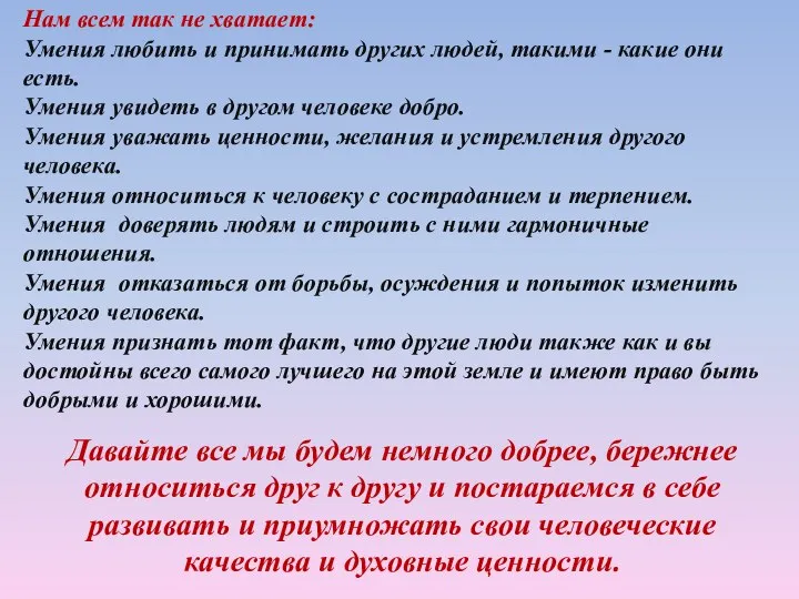 Давайте все мы будем немного добрее, бережнее относиться друг к другу