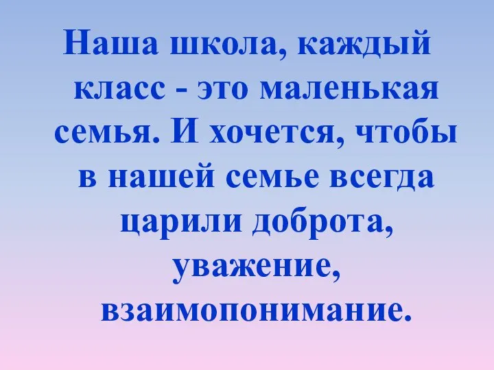 Наша школа, каждый класс - это маленькая семья. И хочется, чтобы