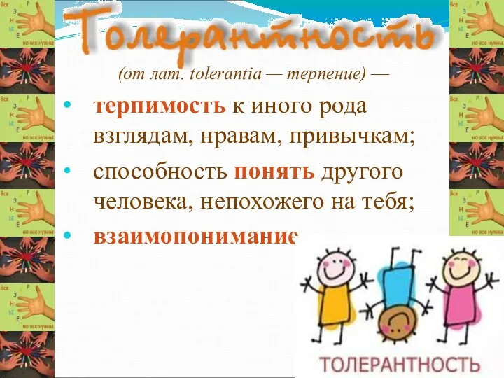 (от лат. tolerantia — терпение) — терпимость к иного рода взглядам,