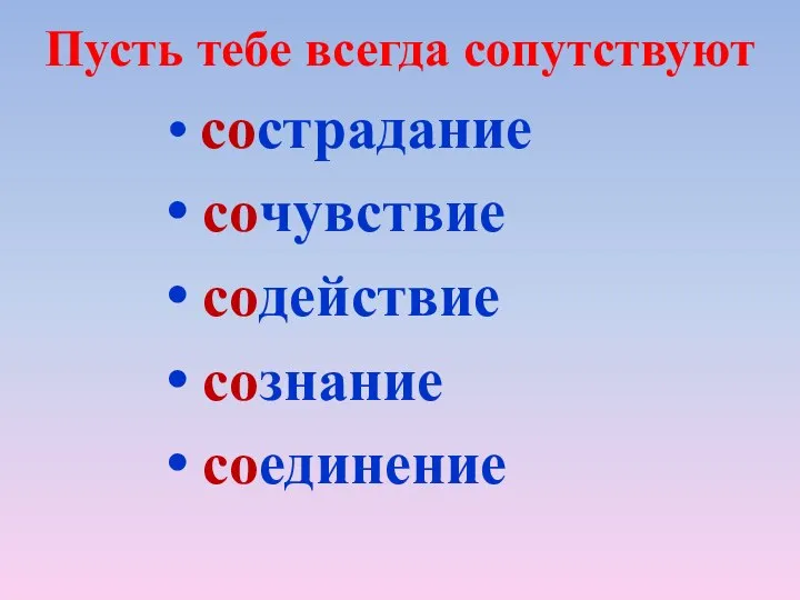 сострадание сочувствие содействие сознание соединение Пусть тебе всегда сопутствуют