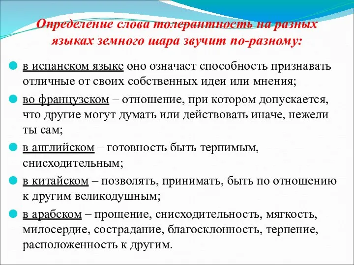 Определение слова толерантность на разных языках земного шара звучит по-разному: в