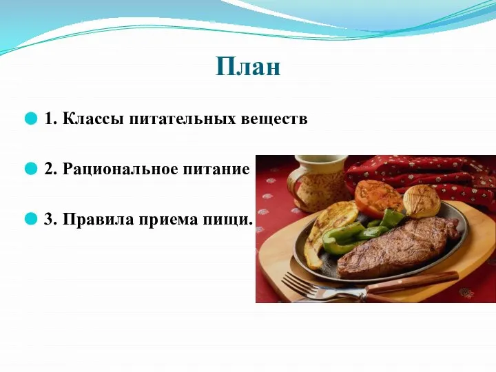 План 1. Классы питательных веществ 2. Рациональное питание 3. Правила приема пищи.