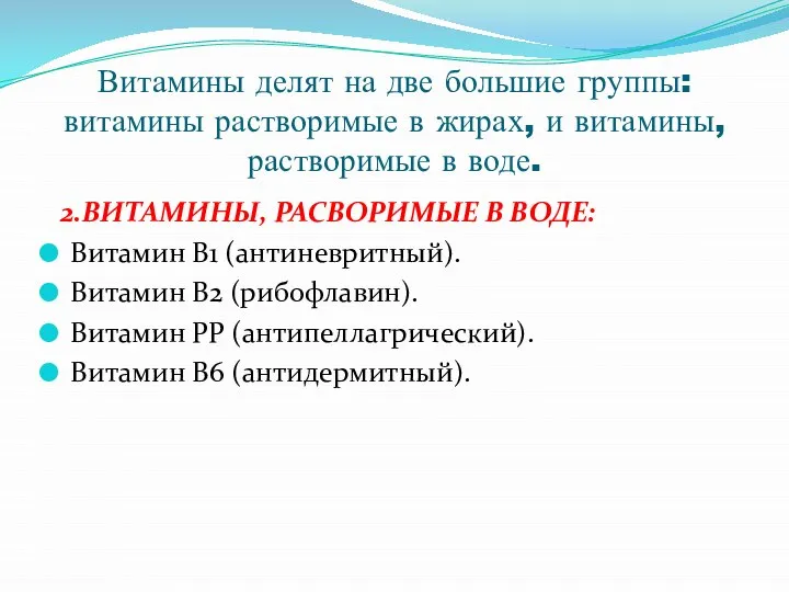 Витамины делят на две большие группы: витамины растворимые в жирах, и