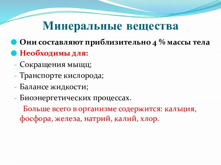 Минеральные вещества Они составляют приблизительно 4 % массы тела Необходимы для: