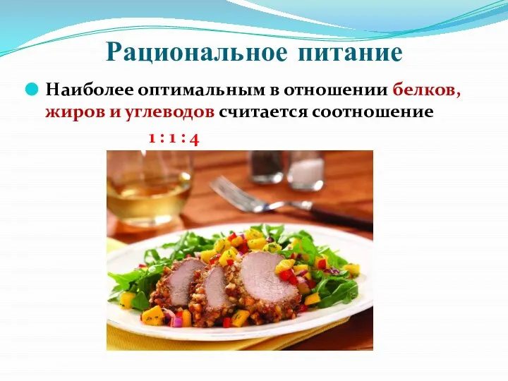 Рациональное питание Наиболее оптимальным в отношении белков, жиров и углеводов считается