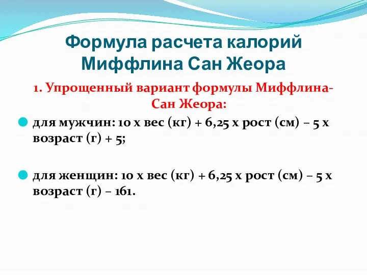 Формула расчета калорий Миффлина Сан Жеора 1. Упрощенный вариант формулы Миффлина-Сан