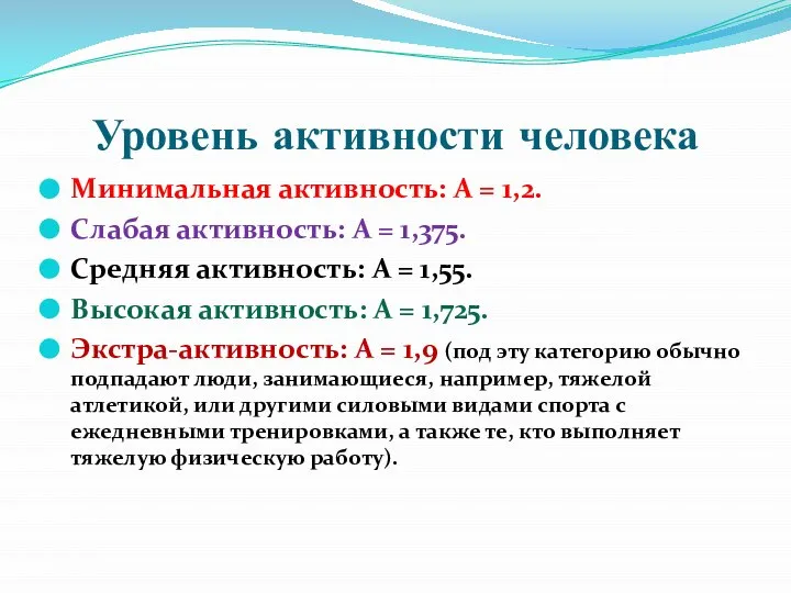 Уровень активности человека Минимальная активность: A = 1,2. Слабая активность: A