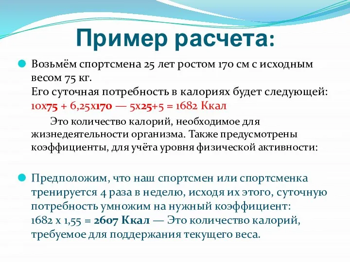 Пример расчета: Возьмём спортсмена 25 лет ростом 170 см с исходным