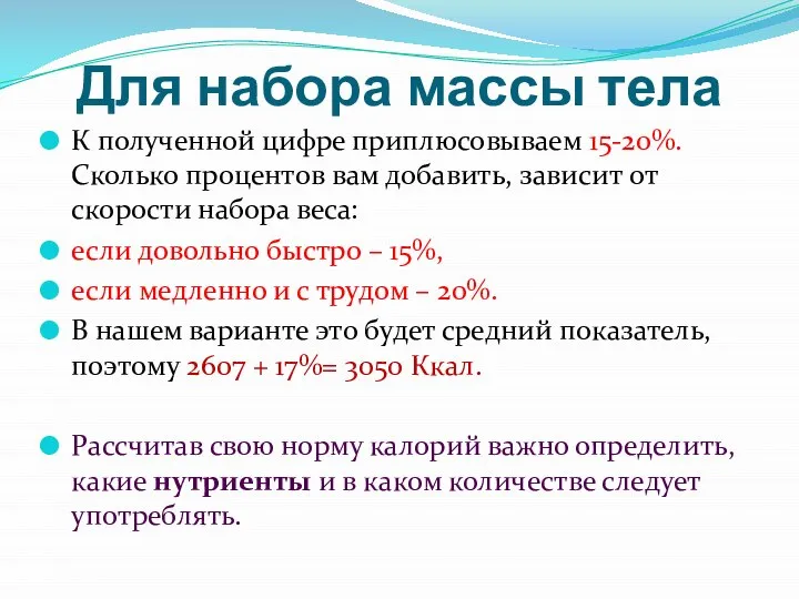 Для набора массы тела К полученной цифре приплюсовываем 15-20%. Сколько процентов