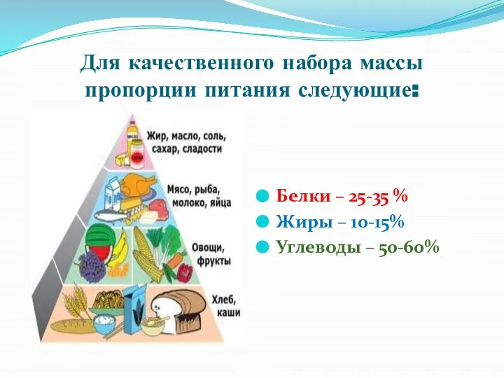 Для качественного набора массы пропорции питания следующие: Белки – 25-35 %