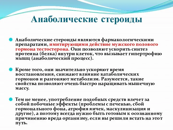 Анаболические стероиды Анаболические стероиды являются фармакологическими препаратами, имитирующими действие мужского полового