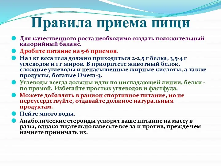 Правила приема пищи Для качественного роста необходимо создать положительный калорийный баланс.