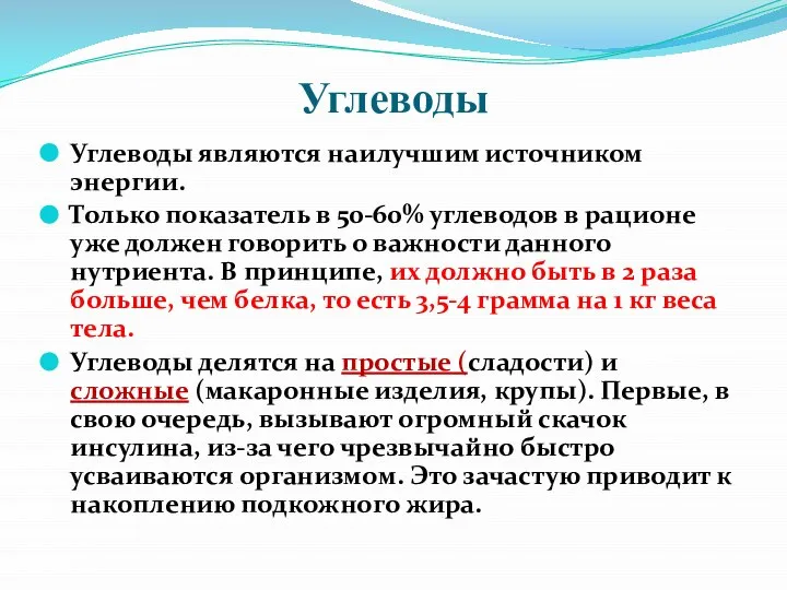 Углеводы Углеводы являются наилучшим источником энергии. Только показатель в 50-60% углеводов