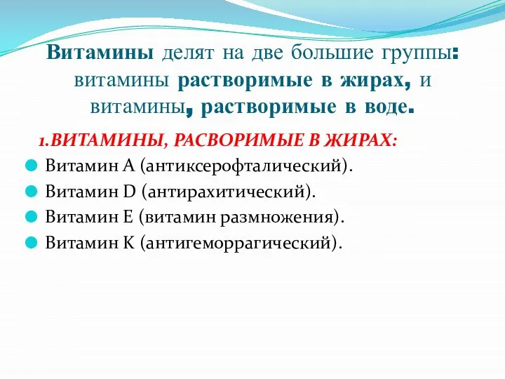 Витамины делят на две большие группы: витамины растворимые в жирах, и