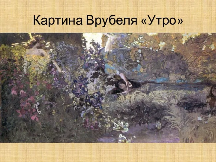 Картина Врубеля «Утро»