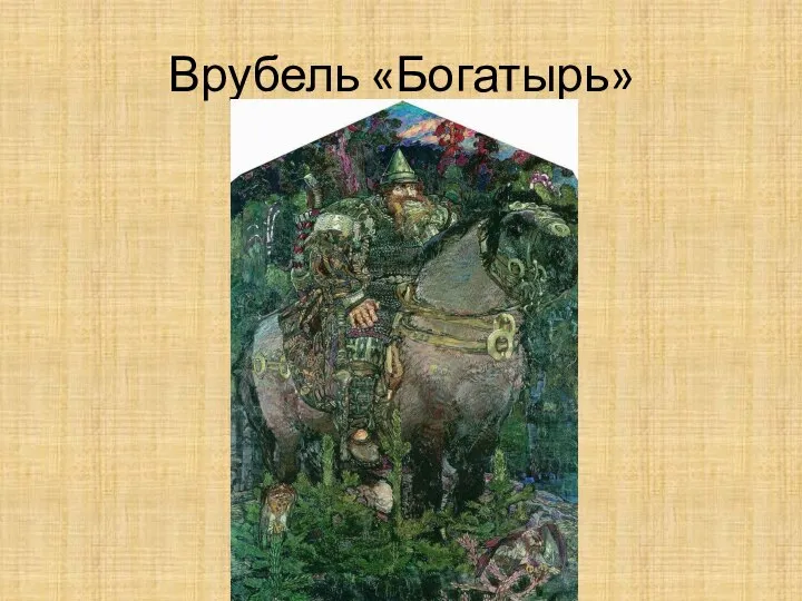 Врубель «Богатырь»