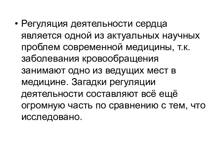 Регуляция деятельности сердца является одной из актуальных научных проблем современной медицины,