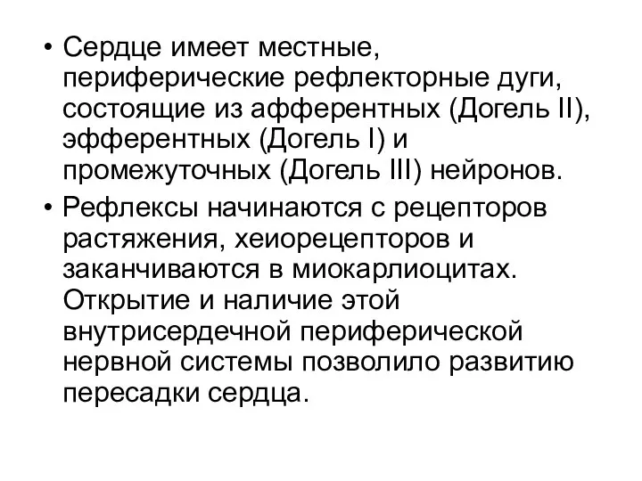 Сердце имеет местные, периферические рефлекторные дуги, состоящие из афферентных (Догель II),