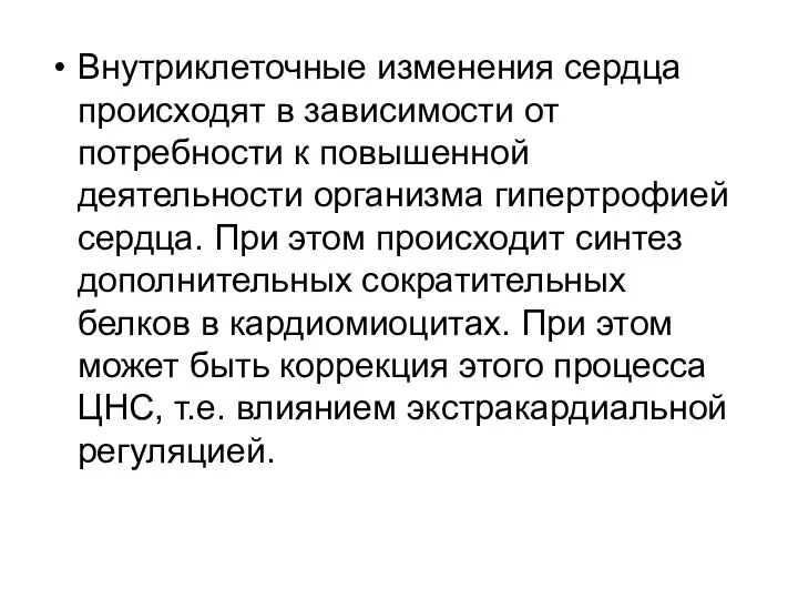 Внутриклеточные изменения сердца происходят в зависимости от потребности к повышенной деятельности