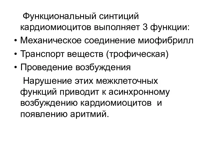 Функциональный синтиций кардиомиоцитов выполняет 3 функции: Механическое соединение миофибрилл Транспорт веществ