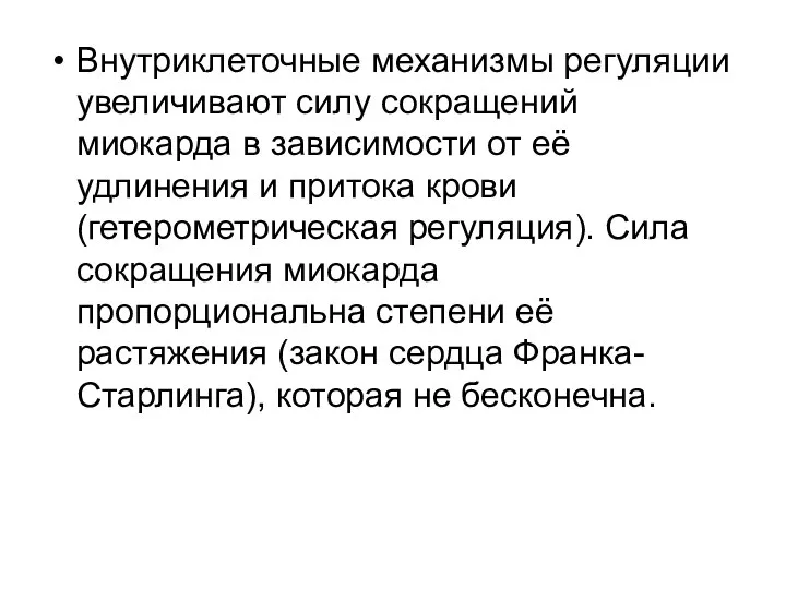 Внутриклеточные механизмы регуляции увеличивают силу сокращений миокарда в зависимости от её