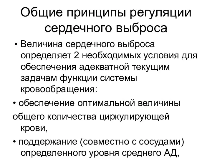 Общие принципы регуляции сердечного выброса Величина сердечного выброса определяет 2 необходимых