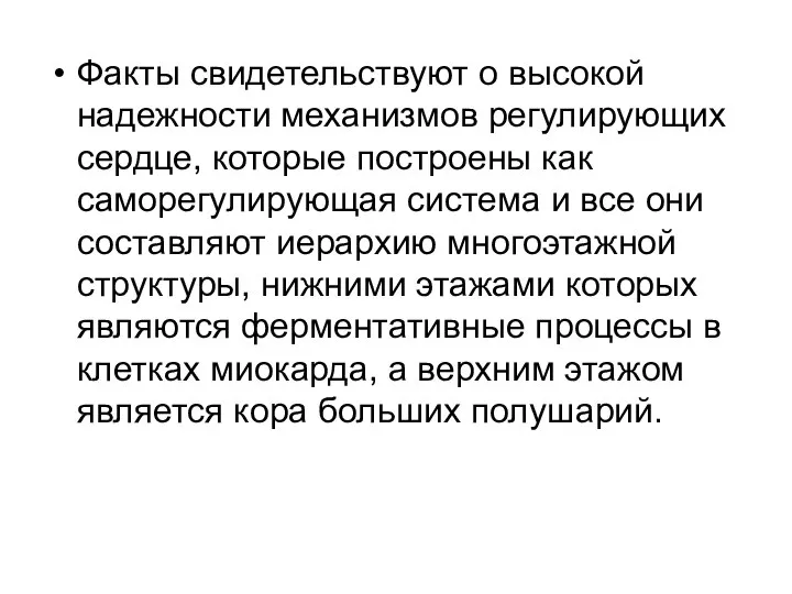 Факты свидетельствуют о высокой надежности механизмов регулирующих сердце, которые построены как