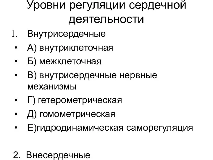 Уровни регуляции сердечной деятельности Внутрисердечные А) внутриклеточная Б) межклеточная В) внутрисердечные