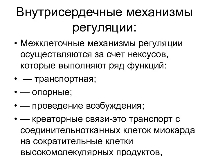 Внутрисердечные механизмы регуляции: Межклеточные механизмы регуляции осуществляются за счет нексусов, которые