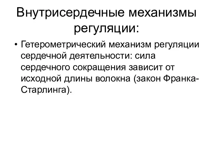 Внутрисердечные механизмы регуляции: Гетерометрический механизм регуляции сердечной деятельности: сила сердечного сокращения