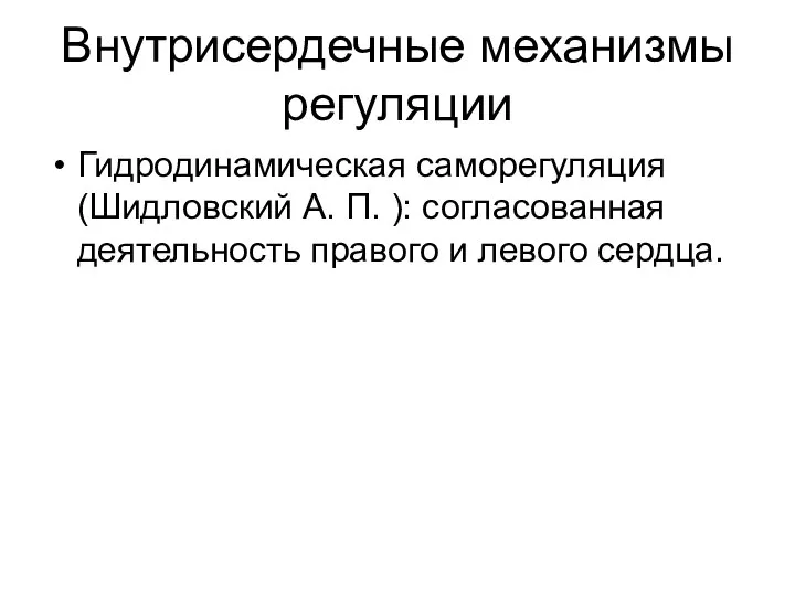 Внутрисердечные механизмы регуляции Гидродинамическая саморегуляция (Шидловский А. П. ): согласованная деятельность правого и левого сердца.