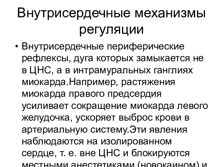 Внутрисердечные механизмы регуляции Внутрисердечные периферические рефлексы, дуга которых замыкается не в