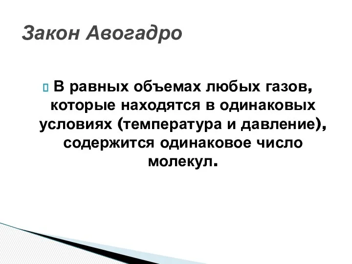 В равных объемах любых газов, которые находятся в одинаковых условиях (температура