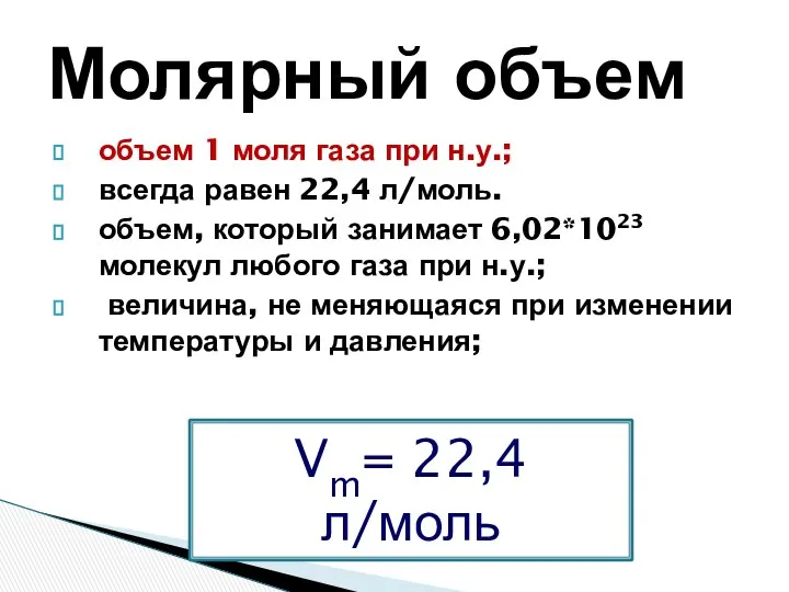 объем 1 моля газа при н.у.; всегда равен 22,4 л/моль. объем,