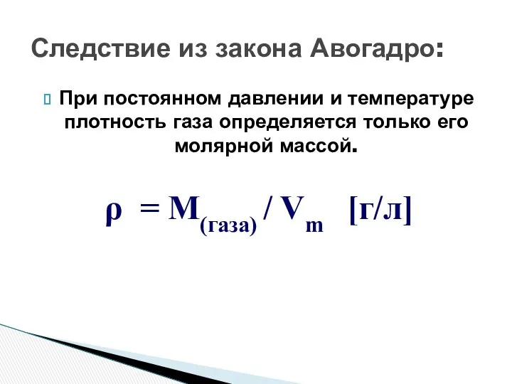 При постоянном давлении и температуре плотность газа определяется только его молярной