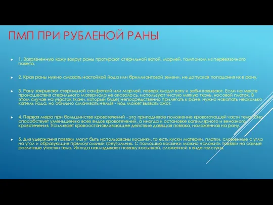 ПМП ПРИ РУБЛЕНОЙ РАНЫ 1. Загрязненную кожу вокруг раны протирают стерильной