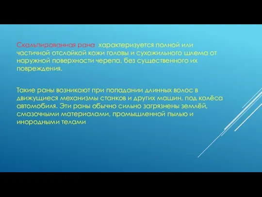 Скальпированная рана характеризуется полной или частичной отслойкой кожи головы и сухожильного