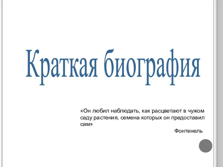 Краткая биография «Он любил наблюдать, как расцветают в чужом саду растения,