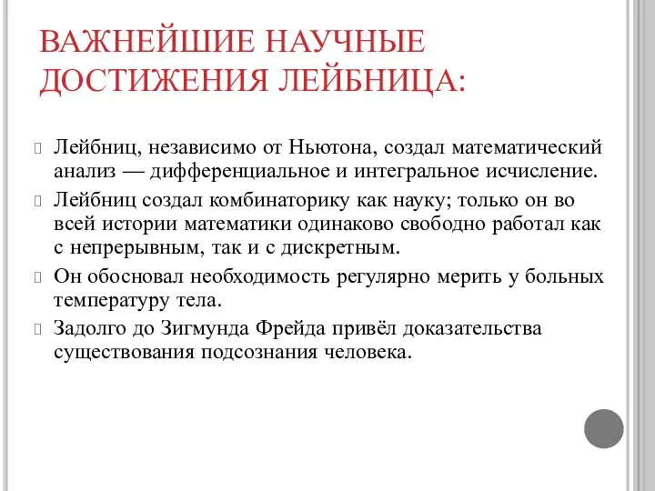 ВАЖНЕЙШИЕ НАУЧНЫЕ ДОСТИЖЕНИЯ ЛЕЙБНИЦА: Лейбниц, независимо от Ньютона, создал математический анализ