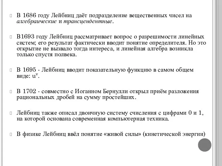 В 1686 году Лейбниц даёт подразделение вещественных чисел на алгебраические и